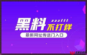 黑料正能量入口：尤其是那些关于明星、公众人物的“黑料”更是受到了广泛关注